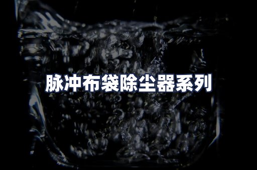 脉冲布袋除尘器系列