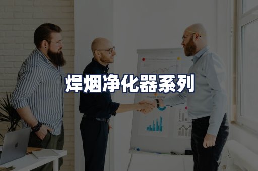 焊烟净化器系列
