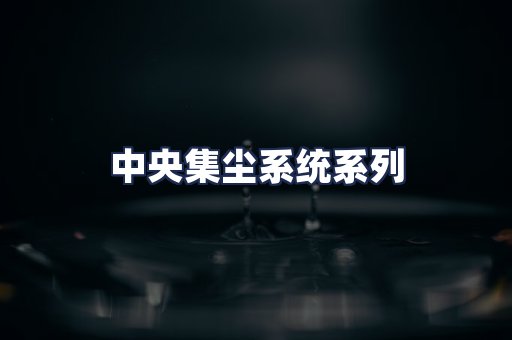 中央集尘系统系列