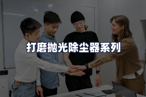 打磨抛光除尘器系列